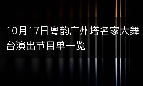 10月17日粤韵广州塔名家大舞台演出节目单一览