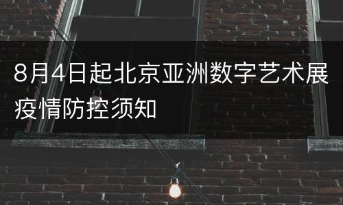 8月4日起北京亚洲数字艺术展疫情防控须知