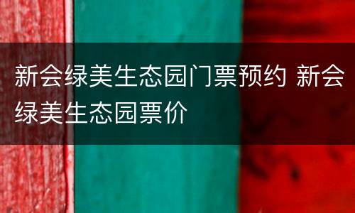 新会绿美生态园门票预约 新会绿美生态园票价