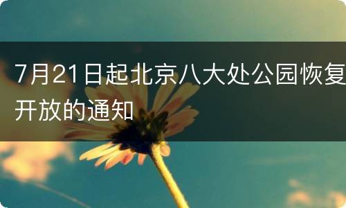 7月21日起北京八大处公园恢复开放的通知