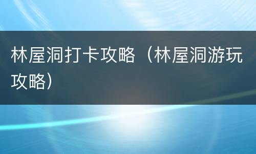 林屋洞打卡攻略（林屋洞游玩攻略）