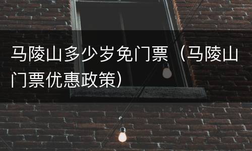 马陵山多少岁免门票（马陵山门票优惠政策）