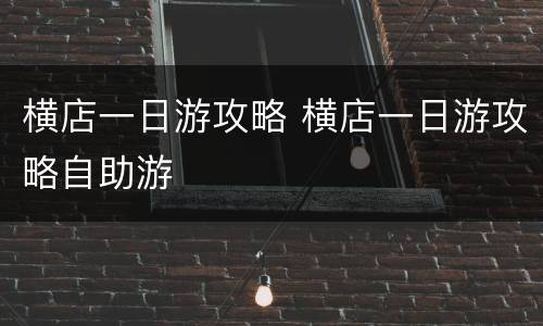 横店一日游攻略 横店一日游攻略自助游