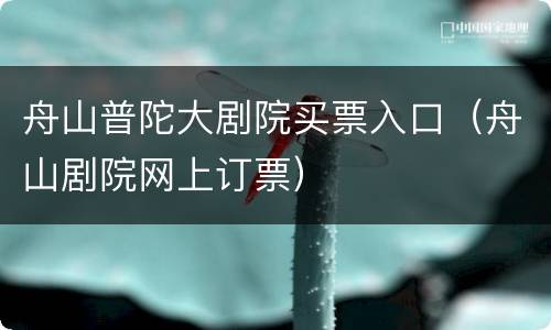 舟山普陀大剧院买票入口（舟山剧院网上订票）