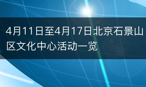 4月11日至4月17日北京石景山区文化中心活动一览