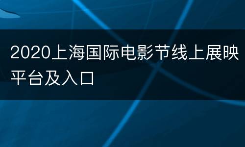 2020上海国际电影节线上展映平台及入口