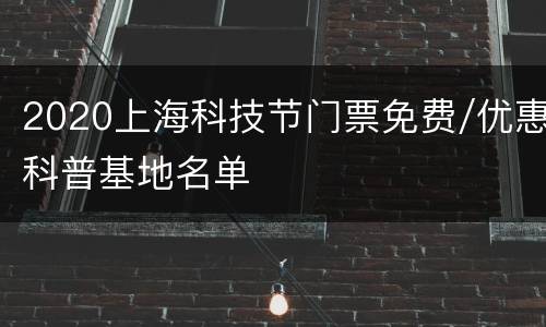 2020上海科技节门票免费/优惠科普基地名单
