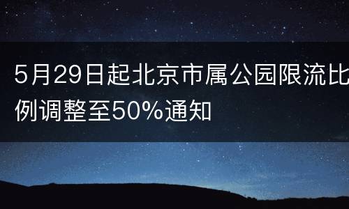 5月29日起北京市属公园限流比例调整至50%通知