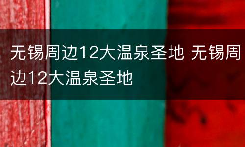 无锡周边12大温泉圣地 无锡周边12大温泉圣地