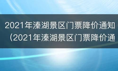 2021年溱湖景区门票降价通知（2021年溱湖景区门票降价通知公告）