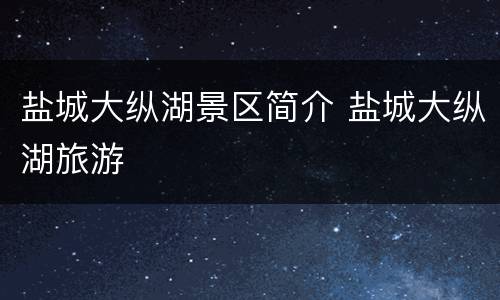 盐城大纵湖景区简介 盐城大纵湖旅游