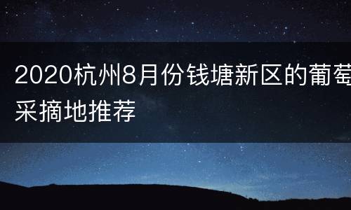 2020杭州8月份钱塘新区的葡萄采摘地推荐