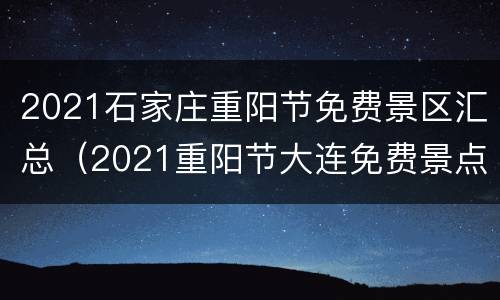 2021石家庄重阳节免费景区汇总（2021重阳节大连免费景点）