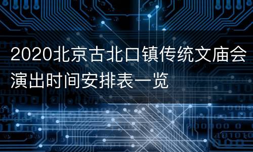 2020北京古北口镇传统文庙会演出时间安排表一览