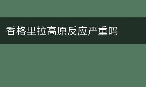 香格里拉高原反应严重吗