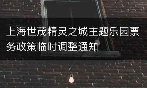 上海世茂精灵之城主题乐园票务政策临时调整通知