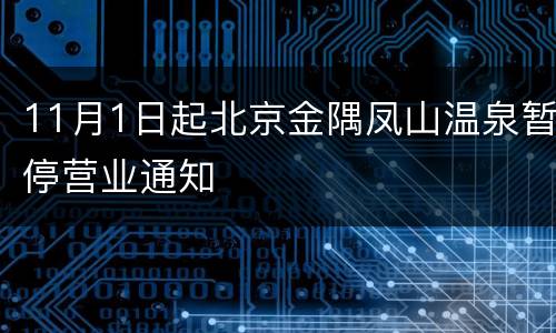 11月1日起北京金隅凤山温泉暂停营业通知