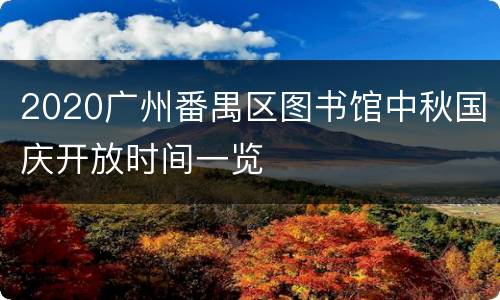 2020广州番禺区图书馆中秋国庆开放时间一览