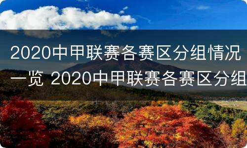 2020中甲联赛各赛区分组情况一览 2020中甲联赛各赛区分组情况一览