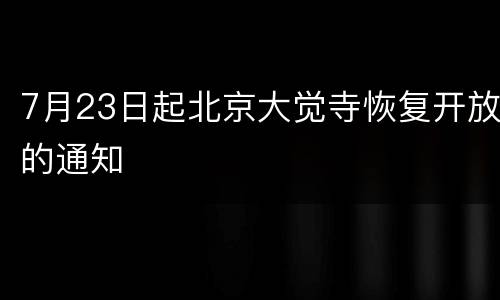 7月23日起北京大觉寺恢复开放的通知