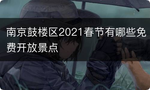 南京鼓楼区2021春节有哪些免费开放景点