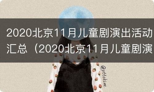 2020北京11月儿童剧演出活动汇总（2020北京11月儿童剧演出活动汇总图）