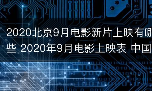 2020北京9月电影新片上映有哪些 2020年9月电影上映表 中国