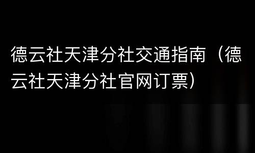德云社天津分社交通指南（德云社天津分社官网订票）