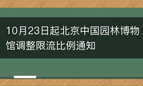 10月23日起北京中国园林博物馆调整限流比例通知