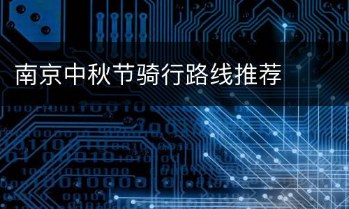 南京中秋节骑行路线推荐
