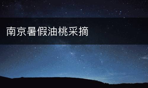 南京暑假油桃采摘