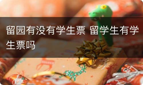留园有没有学生票 留学生有学生票吗