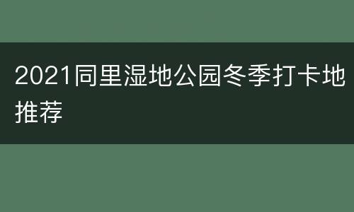 2021同里湿地公园冬季打卡地推荐