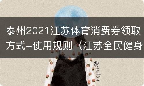 泰州2021江苏体育消费券领取方式+使用规则（江苏全民健身卡）