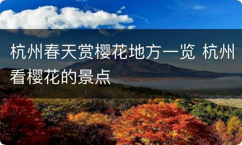 杭州春天赏樱花地方一览 杭州看樱花的景点
