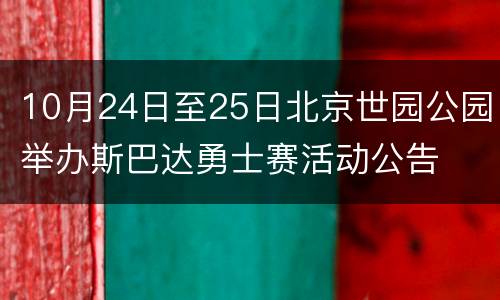 10月24日至25日北京世园公园举办斯巴达勇士赛活动公告