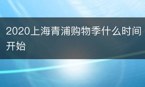 2020上海青浦购物季什么时间开始