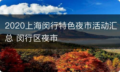 2020上海闵行特色夜市活动汇总 闵行区夜市
