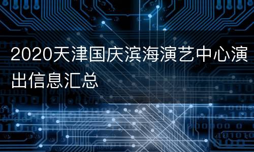 2020天津国庆滨海演艺中心演出信息汇总
