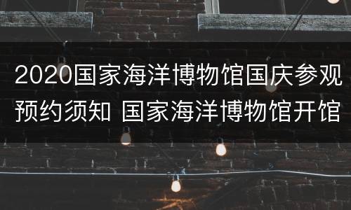 2020国家海洋博物馆国庆参观预约须知 国家海洋博物馆开馆时间2019