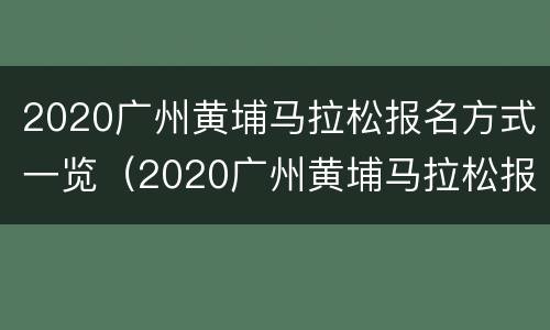 2020广州黄埔马拉松报名方式一览（2020广州黄埔马拉松报名方式一览表）