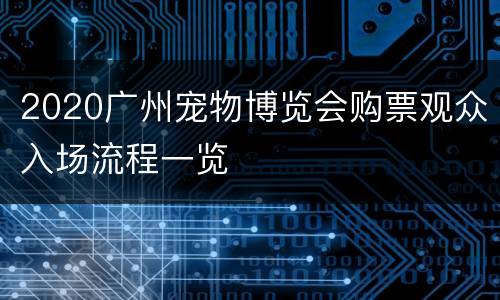 2020广州宠物博览会购票观众入场流程一览