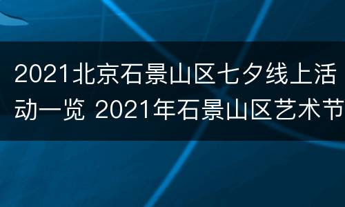 2021北京石景山区七夕线上活动一览 2021年石景山区艺术节