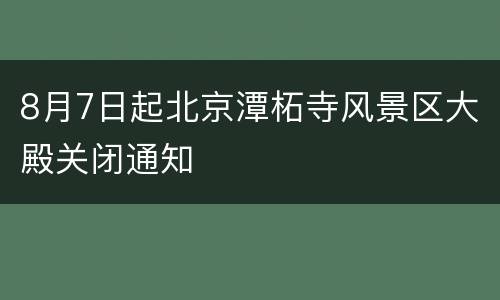 8月7日起北京潭柘寺风景区大殿关闭通知