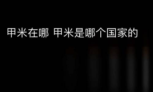 甲米在哪 甲米是哪个国家的