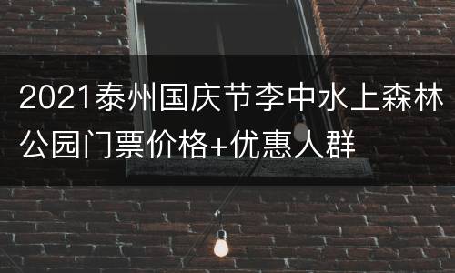 2021泰州国庆节李中水上森林公园门票价格+优惠人群