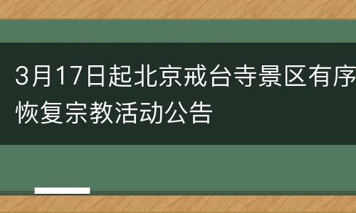 3月17日起北京戒台寺景区有序恢复宗教活动公告