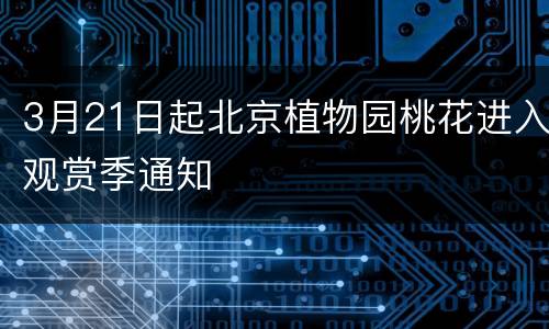 3月21日起北京植物园桃花进入观赏季通知