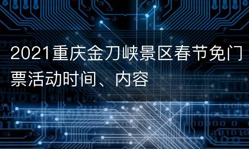 2021重庆金刀峡景区春节免门票活动时间、内容