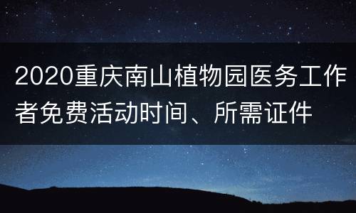 2020重庆南山植物园医务工作者免费活动时间、所需证件